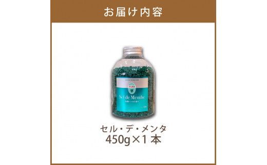 セル・デ・メンタ ハッカ入浴剤 ( はっか 薄荷 ミント バスソルト ボトル )【007-0025】