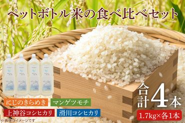 BC009　【先行予約】ペットボトル米の４種食べ比べセット