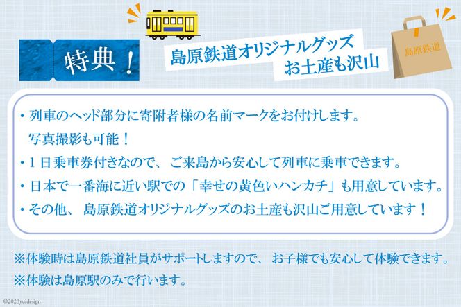 AD067出発進行！　島原鉄道１日駅長体験！