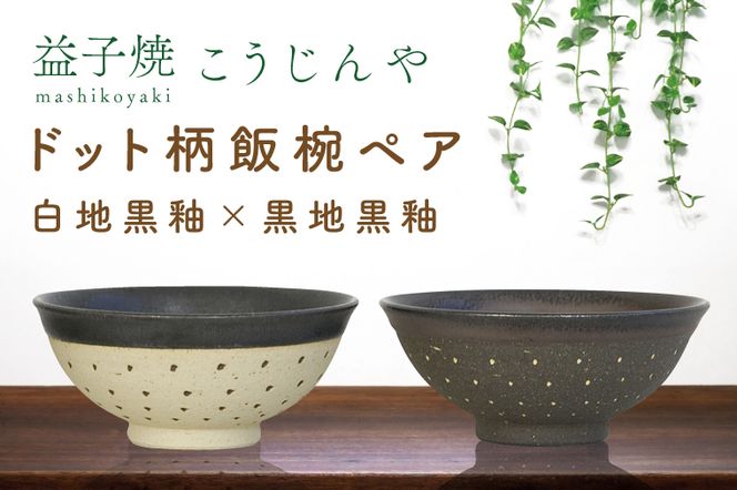 AS002-9 益子焼 ドット柄飯椀ペア(白地黒釉×黒地黒釉)（栃木県