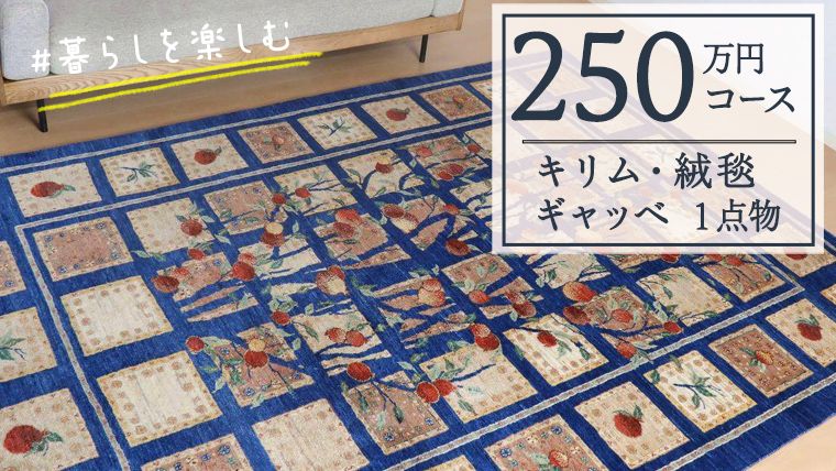 [250万円コース]キリム・絨毯・ギャッベ 豊富なカタログから自由に選べる! [各 限定1点 ] キリム 絨毯 ギャッベ ラグ 手織り 最高級 天然 玄関 じゅうたん [BP250-NT]