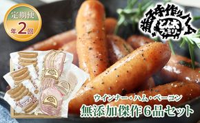 【定期便】ウインナー・ハム・ベーコン無添加傑作6品セット年2回(4月、10月)｜栃木県 益子町 ふるさと納税 無添加 手づくり 詰め合わせ セット 自家農園 定期便（AF006）