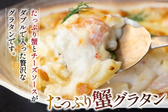 たっぷり蟹グラタン・海老とマッシュルームのマカロニグラタン（2種×各2個） [斉吉商店 宮城県 気仙沼市 20563995] 惣菜 冷凍食品 カニ かに 蟹 海老 えび エビ グラタン 洋食 冷凍 簡単調理 小分け 個包装 