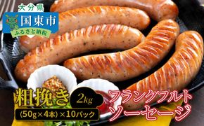 粗挽きフランク 2kg フランクフルトソーセージ ソーセージ フランク 国産 大分県産豚 豚肉 鶏肉 旨味 おかず おつまみ バーベキュー アウトドア キャンプ パーティー_1500R