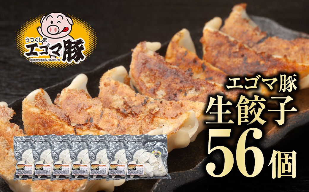 [エゴマ豚 冷凍 生餃子 56個] 肉 ギョウザ おかず おつまみ お酒 パーティ ランキング ギフト 贈答 プレゼント 熨斗 のし 牛 豚 鶏 羊 福島県 田村市 川合精肉店 N09-P11-01