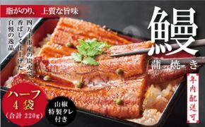 【年内配送】＜四万十食品＞ うなぎ 蒲焼 ハーフ 4袋／ＢＣ 鰻 ウナギ お取り寄せ グルメ おいしい ギフト 食品 おかず ひつまぶし うな重 魚 魚介 国産鰻 鰻蒲焼 ハーフサイズ 冷凍 国産 高知 高知県 四万十 四万十市 25-359N