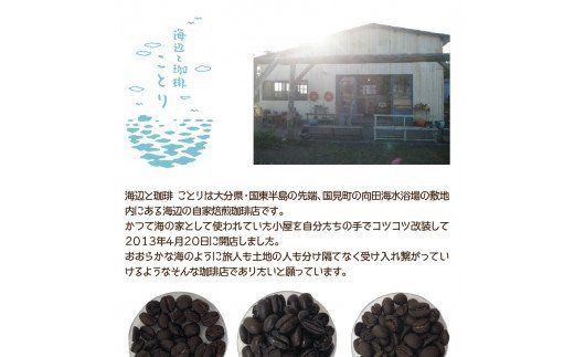 海辺のカフェで作る3種の自家焙煎珈琲/豆_1076R