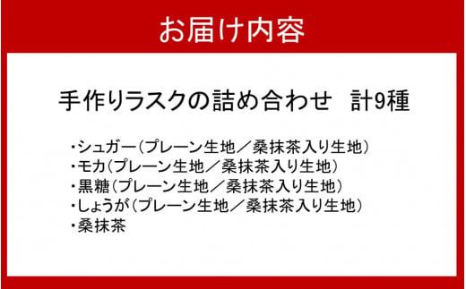 1000年ゆめ農場の手作りラスク9種詰め合わせ_1987R