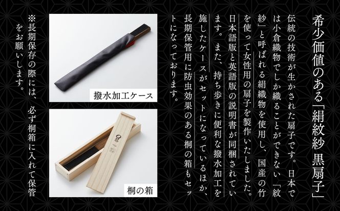 【明治28年創業の伝統と歴史のある絹織物メーカーがつくる扇子】絹紋紗 扇子（黒）120012