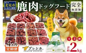 【4ヶ月定期便】 鹿肉三昧 小分けタイプ 約2kg ( 定期便 ペット ドッグフード 鹿肉 小分け セット パラパラミンチ ロースぶつ切り アバラぶつ切り エゾシカ 高栄養 高齢犬 )【999-0087】