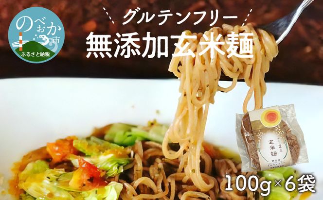 【グルテンフリー】無添加玄米麺計100g×6袋 N0107-YA058