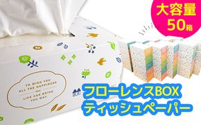 フローレンスボックスティッシュペーパー　50箱セット