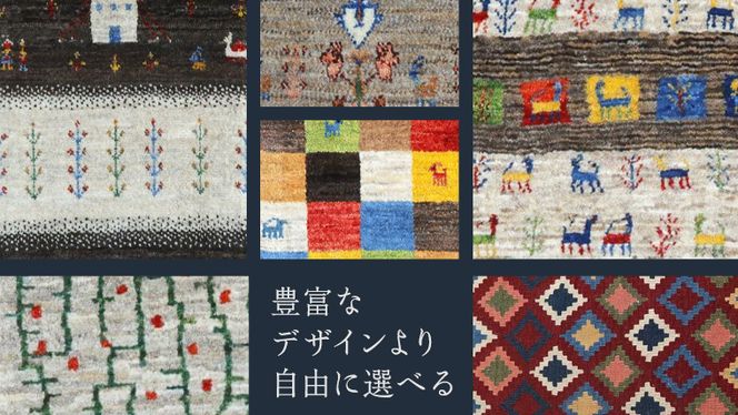【5万円コース】キリム・絨毯・ギャッベ　豊富なカタログから自由に選べる！ 【各 限定1点 】 キリム 絨毯 ギャッベ ラグ 手織り 最高級 天然 玄関 じゅうたん [BP235-NT]
