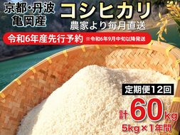 【令和6年産先行予約】米 定期便 5kg×12ヶ月 60kg コシヒカリ 佐伯の里の源流米 希少 農家直送 令和6年産 新米 白米 5キロ 12回 低農薬米 減農薬米 京都丹波産 こしひかり 生活応援※北海道・沖縄・離島の配送不可 ※2024年10月以降発送予定