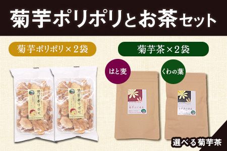 菊芋ポリポリと選べるお茶(15包入り)セット 選べるお茶[くわの葉&はと麦][30日以内に出荷予定(土日祝除く)]熊本県 大津町 菊芋茶 FSSC22000取得 はと麦 くわの葉 株式会社阿蘇自然の恵み総本舗---so_shpc_30d_23_11500_15p_hk---