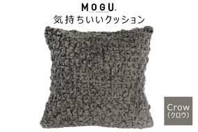 MOGU 気持ちいいクッション Crow（クロウ） モグ パウダービーズ ビーズクッション モコモコ ムニュムニュ カバー 無撚糸ピアノラ タオル素材 クッション ビーズ モグ 柔らかい おしゃれ おすすめ プレゼント ギフト 人気 もちもち