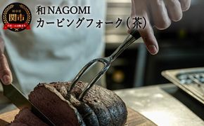 H34-24【和 NAGOMI】カービングフォーク（茶） ～ブロック肉の切り分け テーブルウェア アウトドア ステーキ～ 【最長6ヶ月を目安に発送】