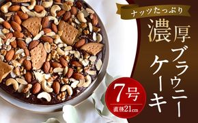 ナッツたっぷり 濃厚 ブラウニー ケーキ 約550g 直径21cm型 スイーツ 菓子 チョコレート