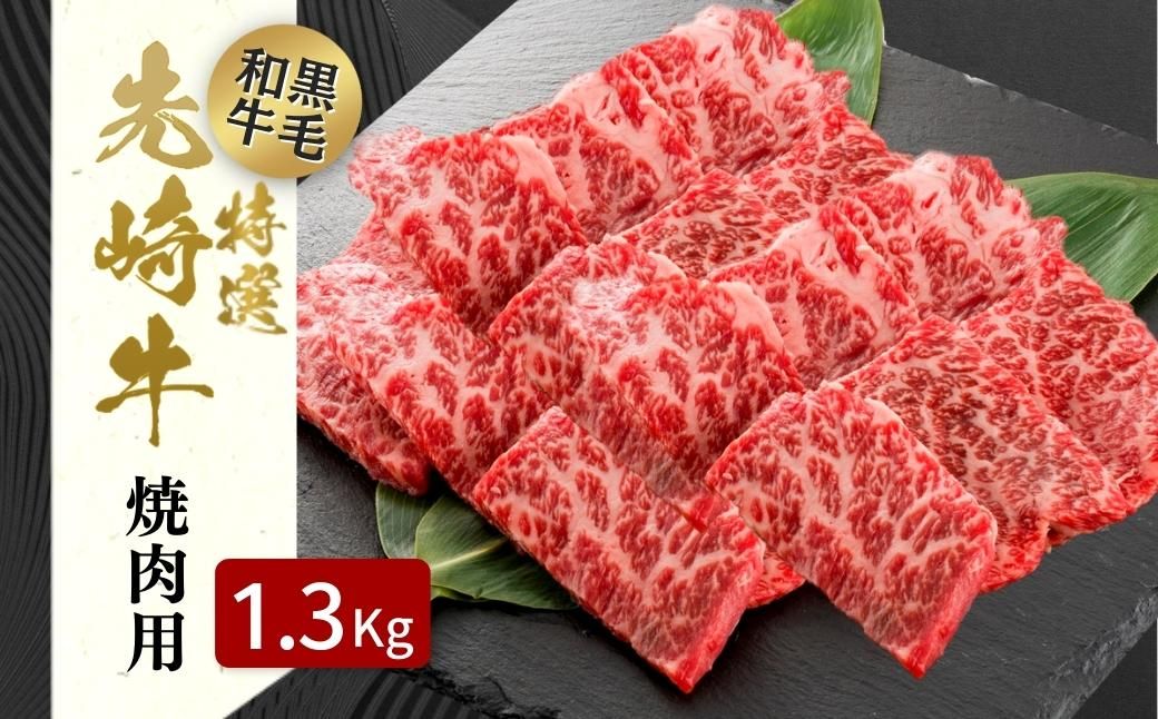 [ 先崎牛 ] あぶくま高原 「 焼肉用 ロース 1.3kg ( 650g × 2パック )」 黒毛和牛 牛肉 牛 焼肉 ブランド 高級肉 ギフト 贈答 プレゼント 福島県 田村市 ふくしま たむら 東和食品 N75-M50-04