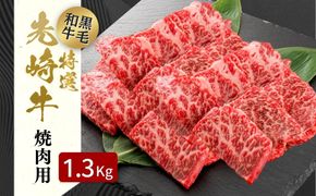 【 先崎牛 】 あぶくま高原 「 焼肉用 ロース 1.3kg ( 650g × 2パック )」 黒毛和牛 牛肉 牛 焼肉 ブランド 高級肉 ギフト 贈答 プレゼント 福島県 田村市 ふくしま たむら 東和食品 N75-M50-04