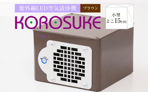 158-1008-011　紫外線LED空気清浄機 KOROSUKE（ブラウン）