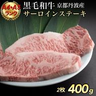 訳あり 京都産黒毛和牛(A4,A5) サーロインステーキ 200g×2枚【計400g】 京の肉 ひら山 厳選 ｜ 和牛 牛肉 亀岡牛 京都肉 国産 京都 丹波産 ふるさと納税 ステーキ ふるさと納税牛肉