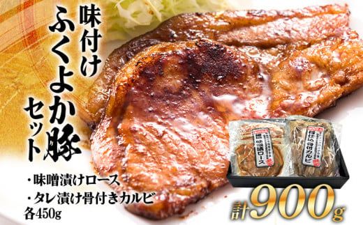 味付けふくよか豚セット計900g(味噌漬けロース、タレ漬け骨付きカルビ各450g) 味噌漬けロース450g(90g×5) タレ漬け骨付きカルビ450g(225g×2) 豚肉 豚 味噌漬け豚ロース ロース 豚ロース 味噌 骨付き豚カルビ 冷凍