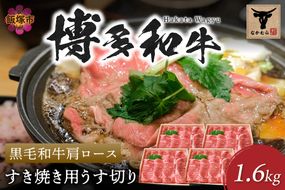 【H-010】＜なかむら謹製＞【博多和牛】黒毛和牛肩ロースすき焼き用うす切り1.6kg