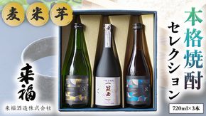 本格焼酎 セレクション 焼酎 麦焼酎 芋焼酎 セット 飲み比べ 家飲み [AM019ci]