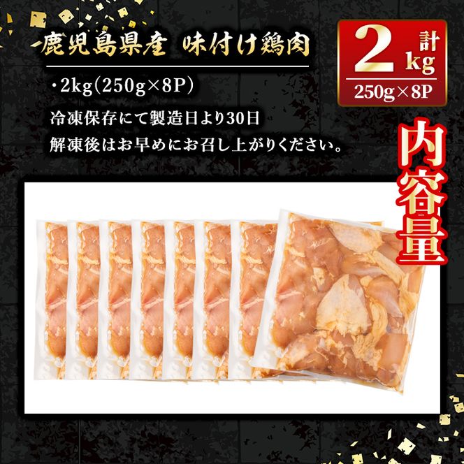 isa406 鹿児島県産味付け鶏肉(計2kg・250g×8P)国産若鶏もも肉使用！小分けでおかずやお弁当・唐揚げなどに大活躍！【増元精肉店】