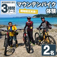 期間限定実施 マウンテンバイク体験チケット(3時間/2名) 阿久根 MTB アウトドア アクティビティ 自然 体験 ツアー チケット 海 コーヒー お菓子【パズル】a-40-15-z