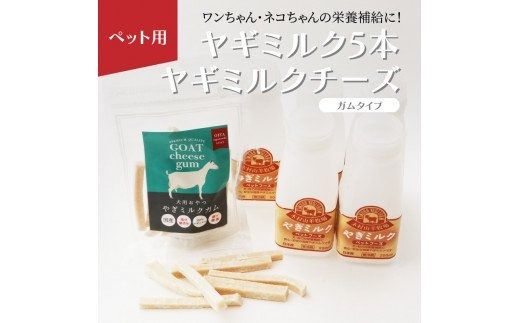 【R14081】ワンちゃん、ネコちゃんの大好きなヤギミルク5本と、やぎミルクチーズ（ガムタイプ）