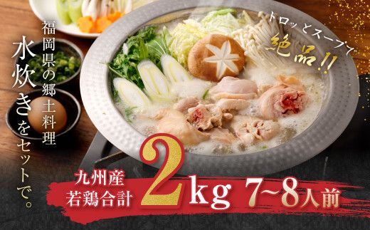 九州産 若鶏 2.0kg 使用 福岡 水炊き セット (7~8人前) 小分けスープ付き(2パック)