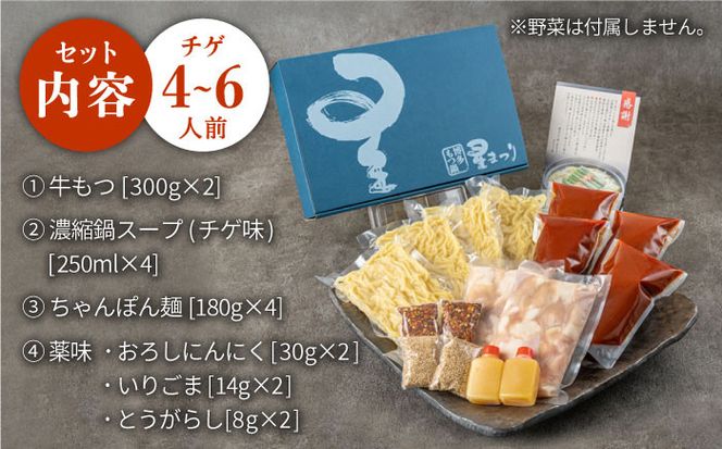 『ミシュラン掲載・博多もつ鍋星まつり』国産牛もつ鍋チゲ味ギフトセット(4～6人前)《築上町》【博多もつ鍋 星まつり】[ABDH002]