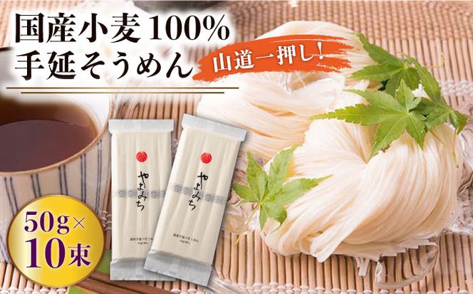 島原手延そうめん 山道そうめん 国産小麦 100 / 50g×5束×2袋 / そうめん 素麺 麺 乾麺 / 南島原市 / そうめんの山道 [SDC003]