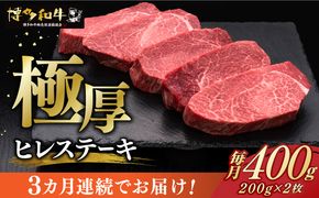 【全3回定期便】博多和牛 厚切り ヒレ ステーキ 200g × 2枚《築上町》【久田精肉店】[ABCL098]