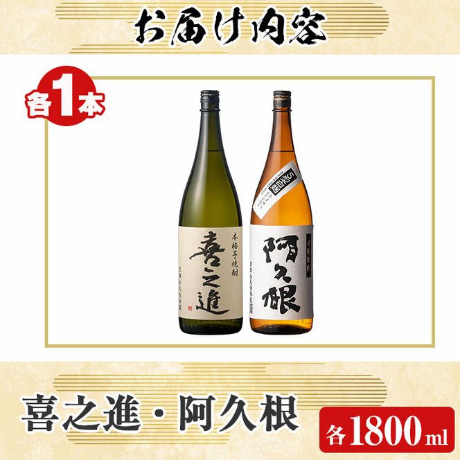薩摩焼酎「喜之進」と「阿久根」セット (各1800ml×合計2本) 1升瓶 国産 焼酎 いも焼酎 お酒 アルコール 水割り お湯割り ロック【齊藤商店】akn020-07