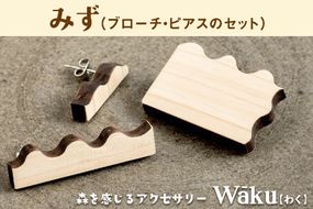 熊本県 御船町 Waku（わく）みず ブローチ ピアス  KEYCUSプロジェクト事務局 國武林業《30日以内に出荷予定(土日祝除く)》---sm_kunimizu_30d_21_18000_bp---