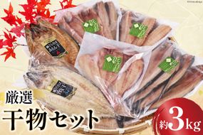 厳選魚種 干物 セット 約3kg 15枚入 [カネダイ 宮城県 気仙沼市 20564364] 干物 ひもの 魚 個包装 チダイ 飛魚 トビウオ ほっけ 赤魚 あかうお 鯖 さば おかず 詰め合わせ 