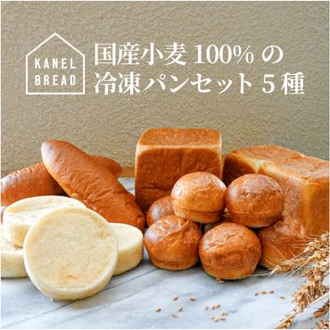 154-1068-01 おいしい未来のために【KANEL BREAD】サスティナブルな冷凍パンセット5種