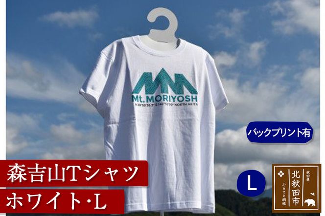 森吉山Ｔシャツ（ホワイト・Ｌ）バックプリント有|skbm-00027