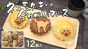 ネコ型クッキーの全粒粉入り マドレーヌ スイーツ 焼き菓子 当店自慢 ギフト 贈り物 かわいい 猫 肉球 [BP002us]