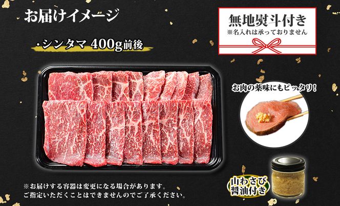2971. 無地熨斗 霜降り 黒毛和牛 A4 A5 等級 シンタマ モモ 焼肉 400g前後 2人前 BBQ 牛肉 牛 赤肉 和牛 山わさび 醤油 ワサビ 付 肉 熨斗 のし 名入れ不可 送料無料 北海道 弟子屈町
