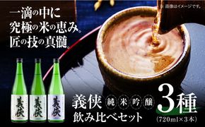 義侠　純米吟醸原酒セット 【山忠本家酒造株式会社】 清酒 日本酒 飲み比べ 【配達不可：離島】[AEAD003]