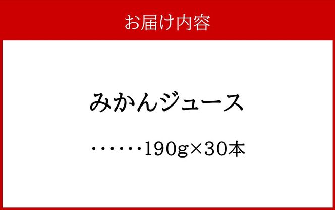 ふるさとの味 みかんジュース（190g×30本）_2403R