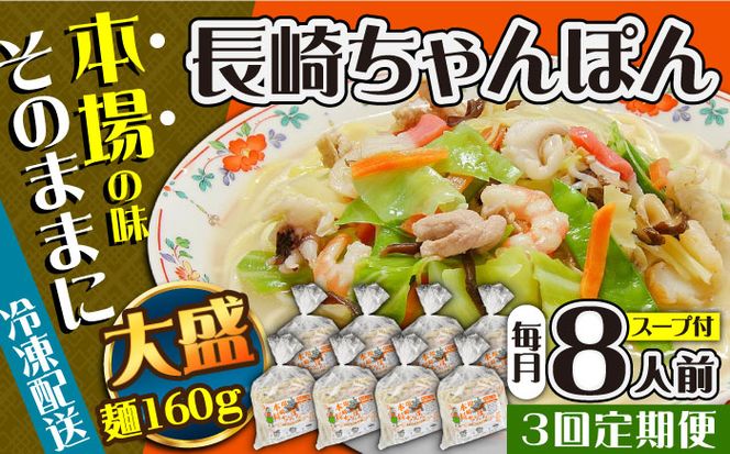 【3回定期便】冷凍 長崎ちゃんぽん 8人前（1人前×8袋） / スープ付き 長崎チャンポン 麺 / 南島原市 / 狩野食品[SDE030]