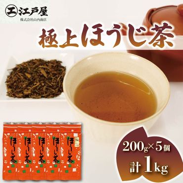 極上 ほうじ茶 200g 5個セット 1kg ほうじ茶 静岡県産 お茶 茶葉 おすすめ お取り寄せ ギフト 贈答 日本茶 静岡県 藤枝市 [PT0212-000001]