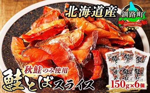 北海道産 鮭とば スライス 150g×6個セット | 国産 北海道産 さけとば 秋 鮭トバ 鮭 トバ さけ サケ シャケ お酒 晩酌 おつまみ 海産物 釧之助本店 冷凍 絶品 スピード発送 北海道 釧路町 釧路超 特産品　121-1920-451-104