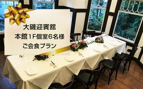 159-2009-08　大磯迎賓舘　本館１F個室6名様ご会食プラン【 神奈川県 大磯町 】