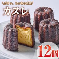 カヌレ (計12個) スイーツ 冷凍 お菓子 おやつ 焼き菓子 お取り寄せ 個装 大分県 佐伯市 【AJ84】【 (有)ケーキ大使館クアンカ・ド－ネ】